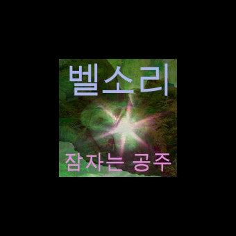 잠자는 공주